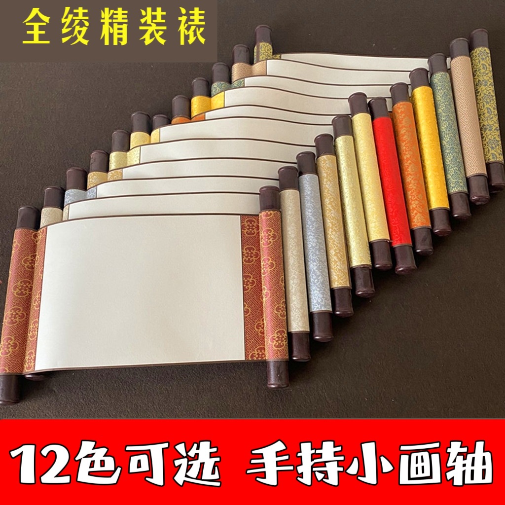 全绫精装裱迷你小挂轴宣纸卷轴活动毛笔书法国画道具