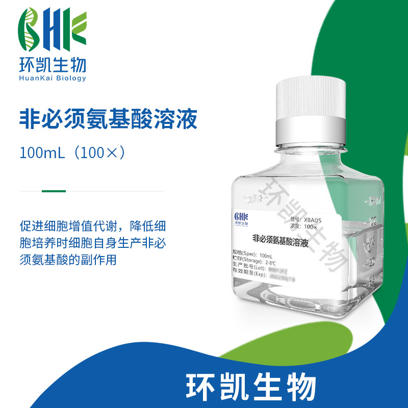 细胞培养配套试剂 非必须氨基酸溶液100ml 细胞培养常用添加剂