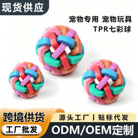 厂家货源 狗狗玩具七彩铃铛球tpr材质发声编织磨牙球宠物互动玩具