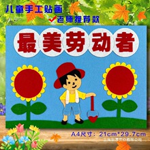 五一劳动节儿童创意diy手工制作材料包幼儿园不织布艺贴画半成品