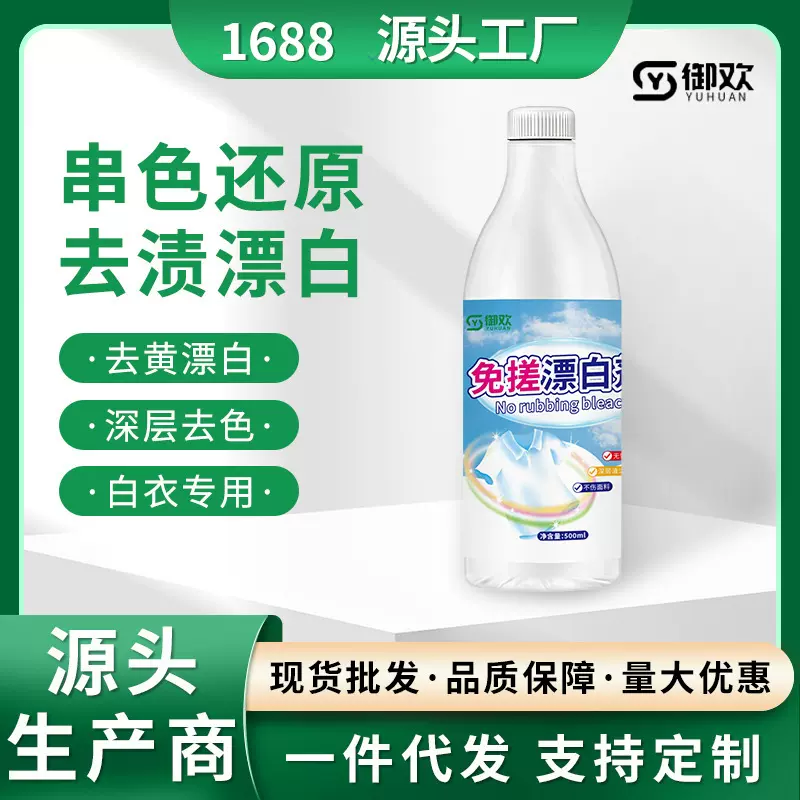 漂白剂去渍去黄增白去染色还原剂白衣专用免搓洗漂白水强力漂白液