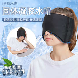 亚马逊凝胶冰帽冰敷眼罩面部头套 冰敷理疗固体凝胶头套冰帽
