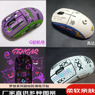 Logitech GPW Anti-slip Sticker Two Three Four Generation Full Sweat-absorbent Sticker Rosefinch Eagle Eye All-inclusive Anti-slip Lizard Skin Protection