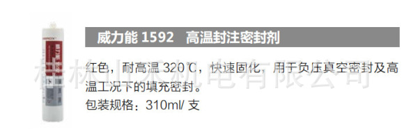 威力能 (POWEROX) 硅橡胶平面密封胶1592，310ml/支