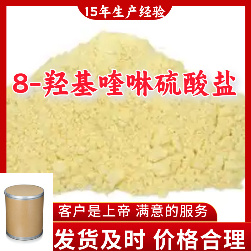 8-羟基喹啉硫酸盐 99%含量客户至上源头工厂浙江上海江苏山东福建