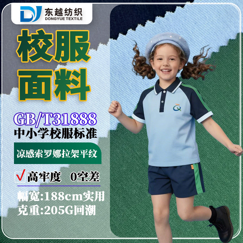 School Uniform Fabric Cool Feeling Solona 31888 School Logo in Stock 40S Combed Cotton Cover Silk Elastic Pull-Up Plain Jersey