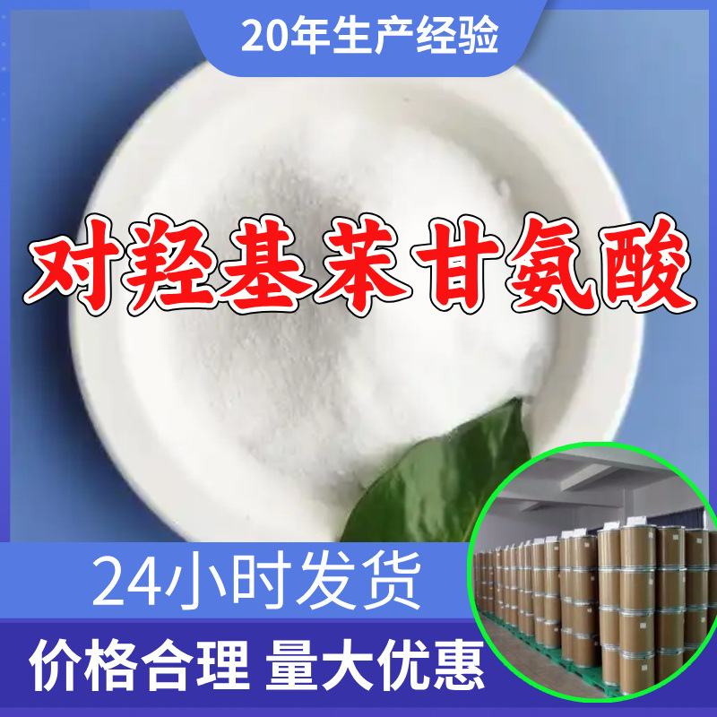对羟基苯甘氨酸 4-羟基苯甘氨酸源头工厂工业级分析回复及时山东
