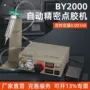 精密自动化自动by2000c点胶机