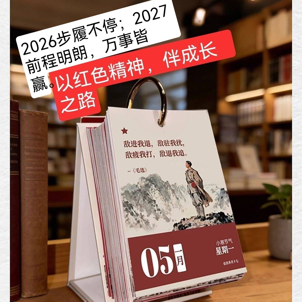 双年】红色薪火毛选日历每日一页励志语重温红色岁月传承红色基因