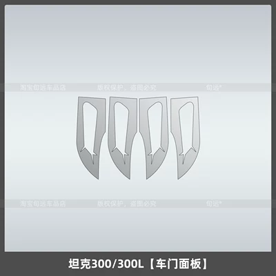 Car interior film — adjustment interior protective film accessories - tank-300300l-door-panel