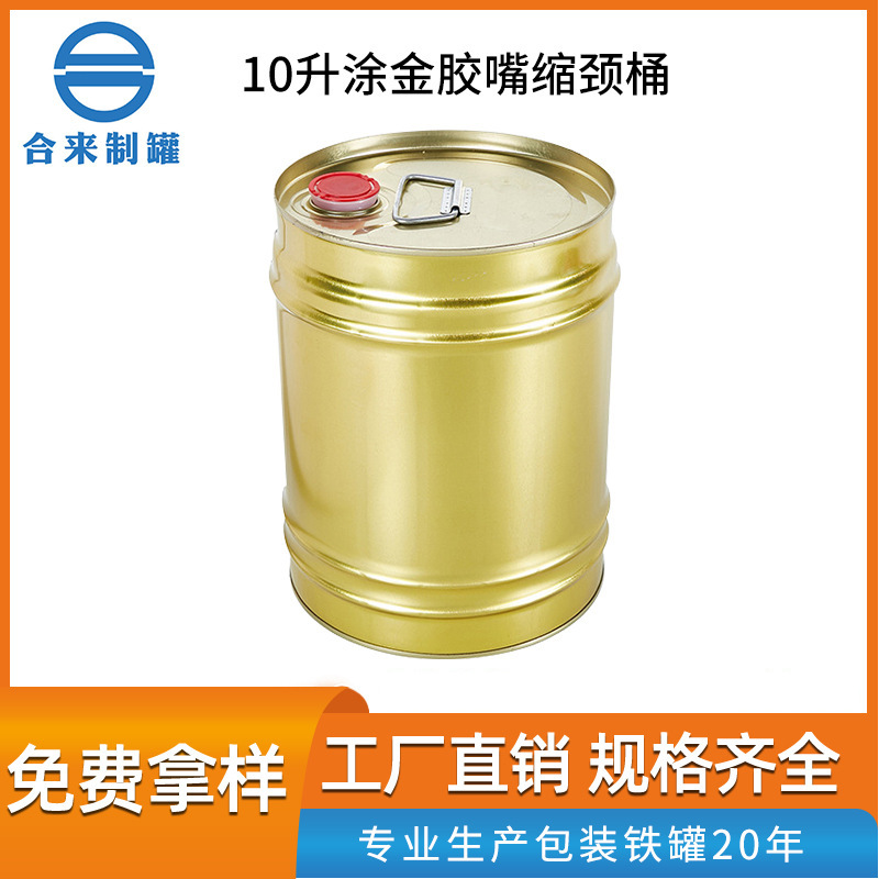 10升涂金缩颈桶马口铁罐 厂家批发 涂料油漆桶建材化工金属铁桶