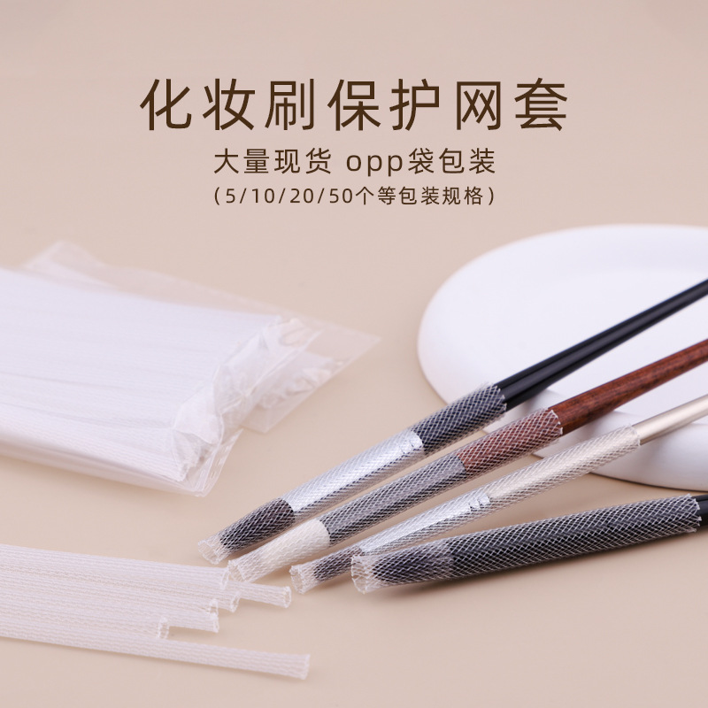 小号化妆刷套毛头保护套定型防止炸毛彩妆美妆透明塑料网套批发