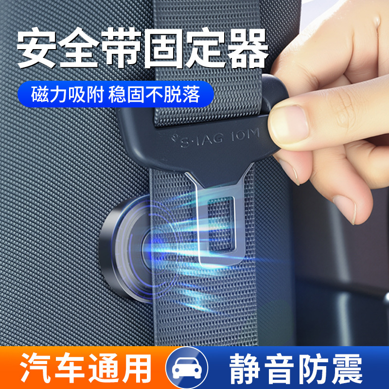 汽车安全带固定器磁吸防异响车内保险带车载安全扣稳定器安全不晃|undefined