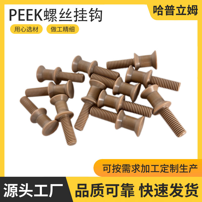 螺丝挂钩-进口聚醚醚酮PEEK加工件 按需制作 品质可靠量大价优