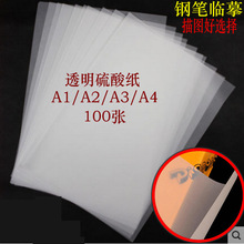 100张硫酸纸临摹纸拷贝纸描图纸透明纸建筑工程制图纸A1/A2/A3/A4