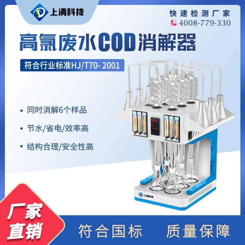 上清科技石墨加热高氯废水cod回流消解仪6位石墨消解孔氯气校正法