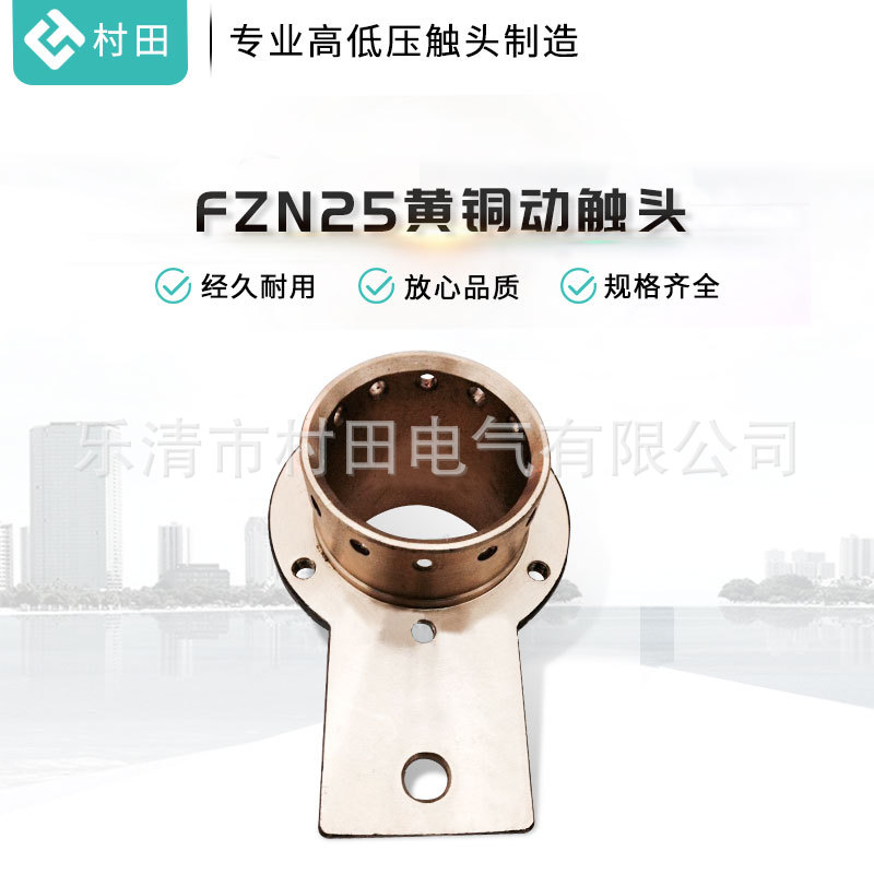 厂家直供规格齐全FZN25黄铜动触头FKN12高压断路器铜铝触头