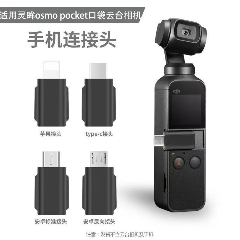 适用于大疆Osmo Pocket口袋灵眸 手机连接头苹果安卓云台相机配件
