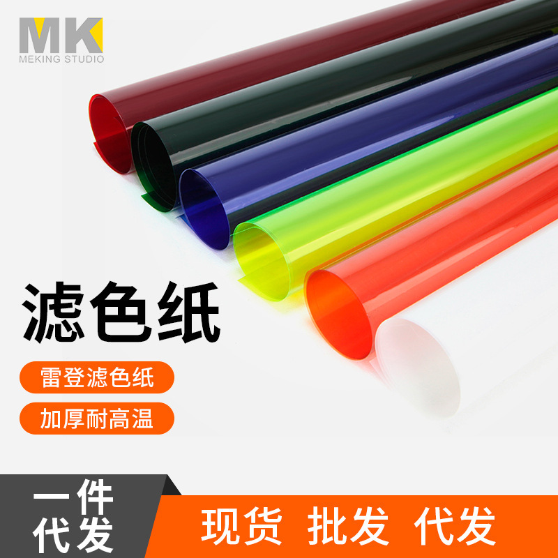 Film and Television color filter paper photography background soft light paper fill light red head light color temperature paper Reden paper gradient filter paper
