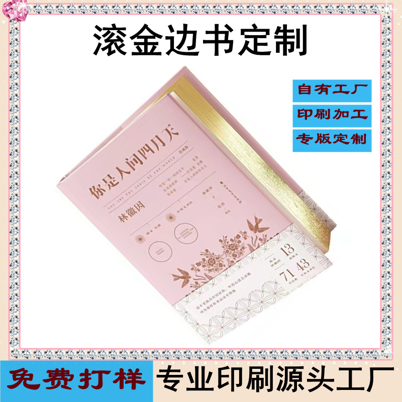 滚金边书印刷 刷银边精装书印制 精装硬壳金边书印刷彩边画册书本