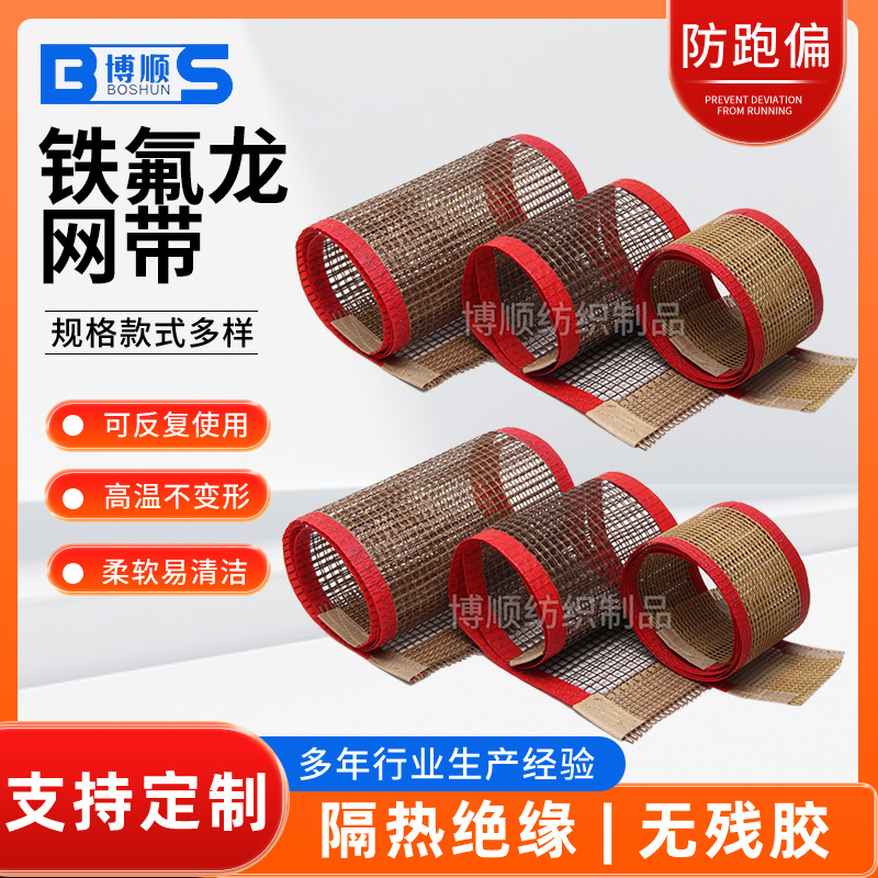 铁氟龙网带耐高温防滑烘干固化机UV炉烘干线透气传送带批发