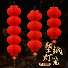 批发塑纸灯笼串大红连串灯笼蜂窝油纸平安灯春节元旦装饰布置用品