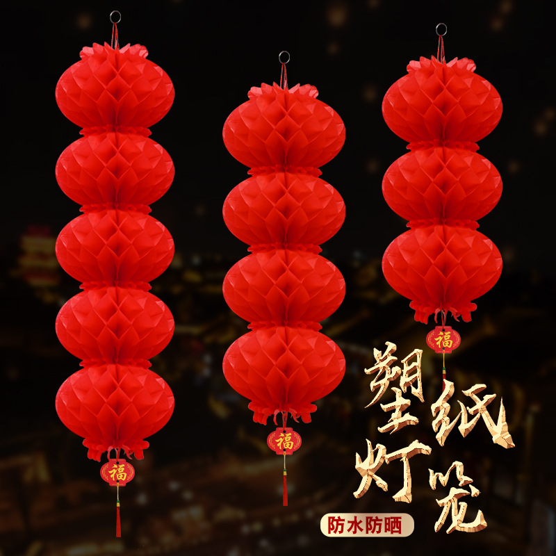 批发塑纸灯笼串大红连串灯笼蜂窝油纸平安灯春节元旦装饰布置用品