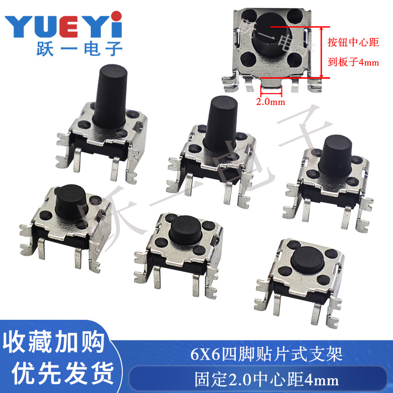 轻触开关6*6*4.3-10H梅花四脚贴片式支架6x6x5固定脚2.0中心距4mm