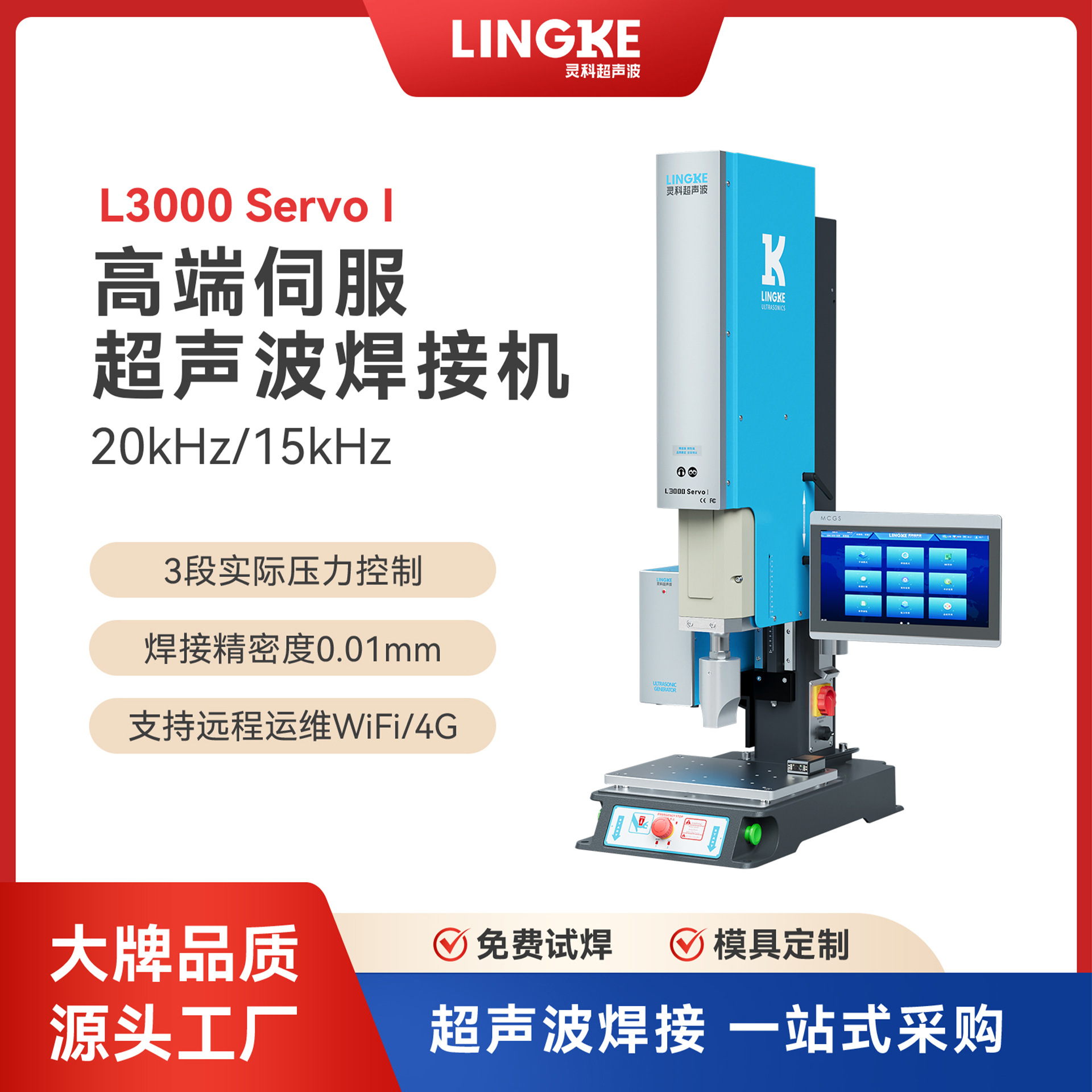 伺服超声波焊接机灵科15K20K高精密度超音波塑料焊接设备伺服机器