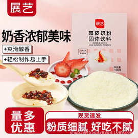 展艺双皮奶粉100g自制姜汁撞奶红豆布丁摆摊甜品奶茶店家用商用