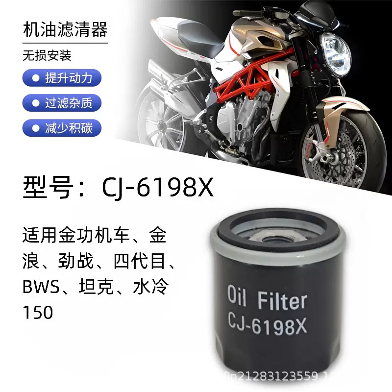 CJ-6198X 适用金功机车 金浪 劲战 水冷150摩托车机油滤芯 滤清器