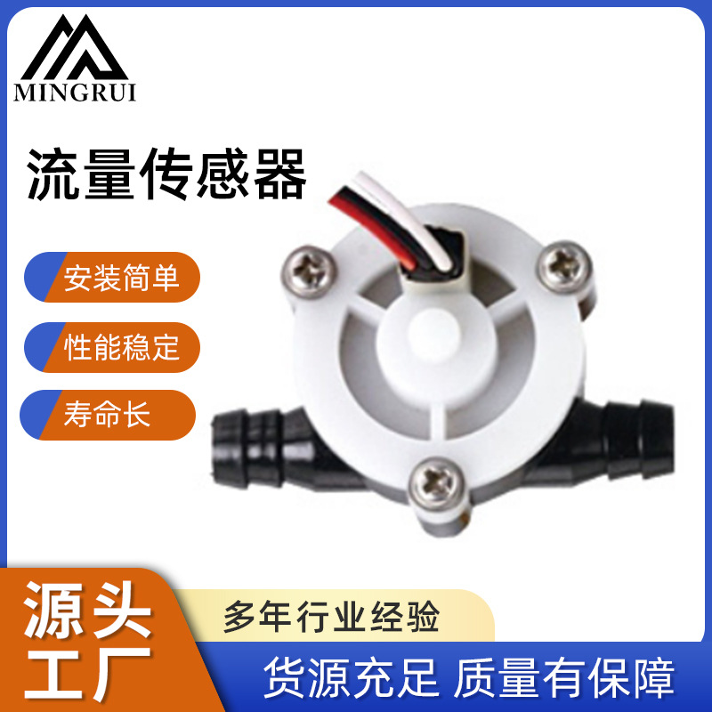 水流量传感器霍尔流量计流量范围10-132L/HMR-A68-1智能家电适配