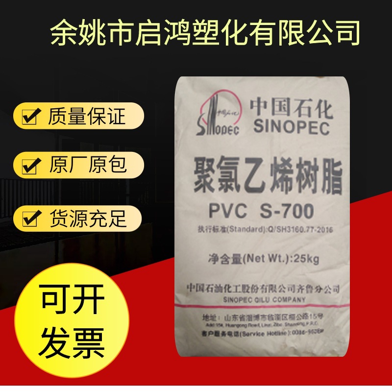 PVC S-700齐鲁石化  吹塑注塑涂覆挤出  电气电子应用电器板材
