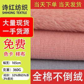 厂家直销全棉不倒绒面料 单面磨毛绒布 弹力保暖内衣童装卫衣面料