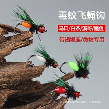 毒蚊飞蝇钩毒蝇微物路亚假饵餐条翘嘴白条马口钓组毛钩瓜子仿生饵