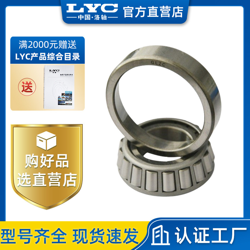 原厂产品 洛阳轴承 LYC圆锥滚子轴承 33205 减速机械 传动机械