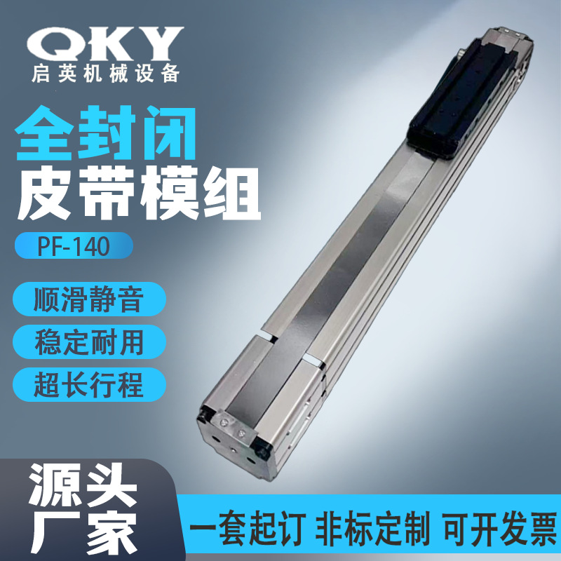 全封闭皮带模组无尘室专用全封闭皮带模组PF-140电子医疗设备适用