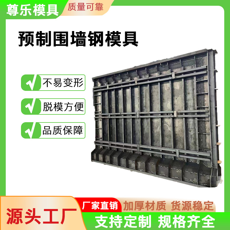 预制围墙钢模具建筑工程高速公路铁路装配式预制水泥围墙板模具