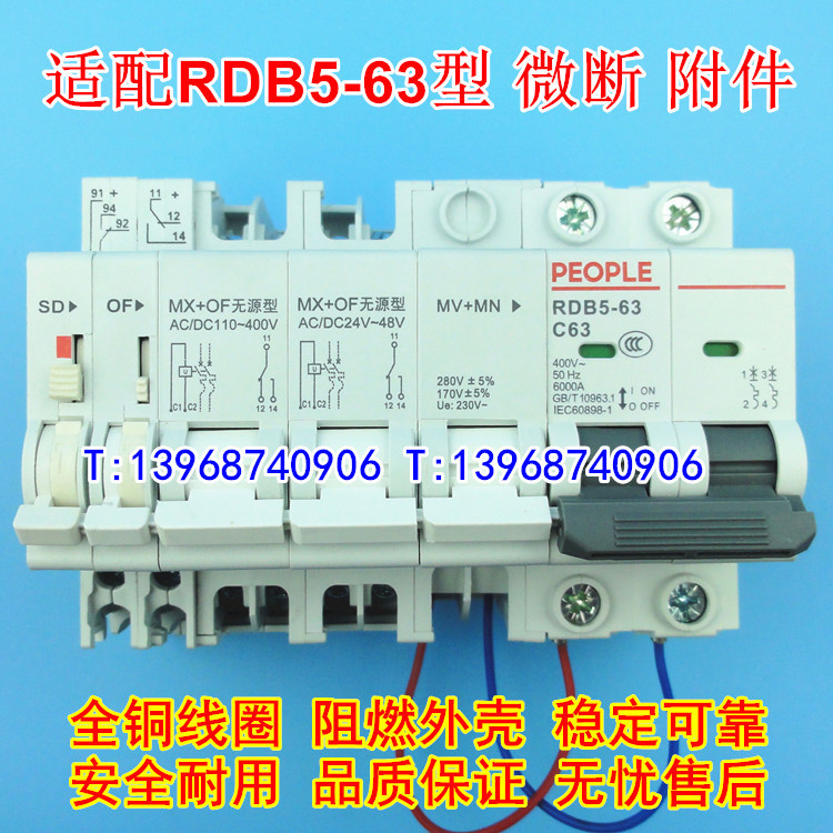 RDB5-63过欠压 分励脱扣 辅助触头 适配人民RDB5 MX+OF SD MV+MN