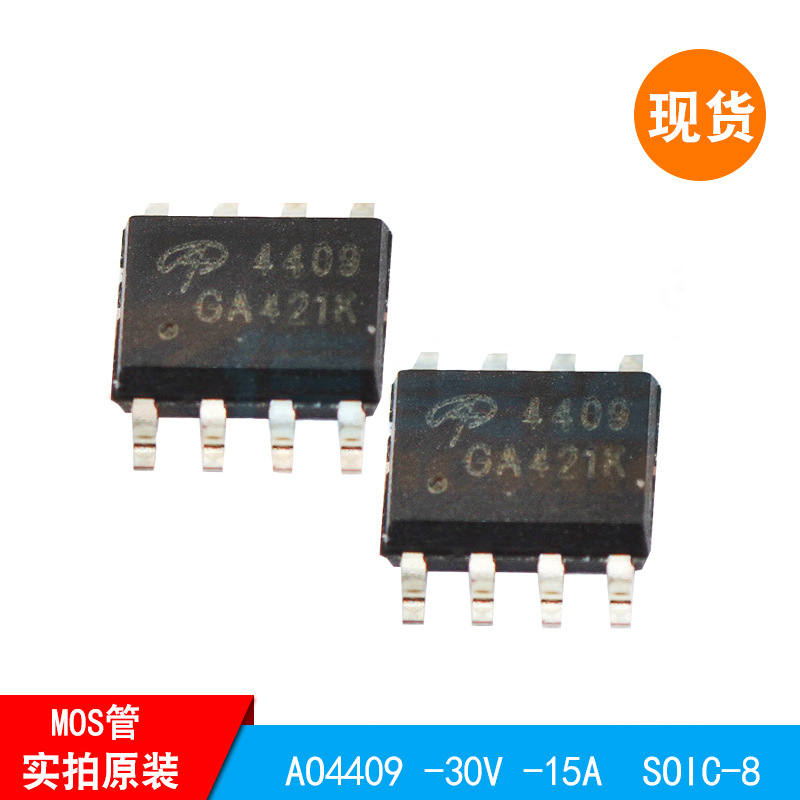 AO4409 -30V -15A  SOIC-8封装 场效应管 P沟道MOS管 原装现货