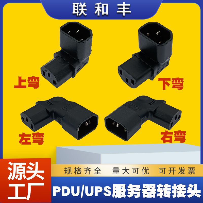 纯铜IEC320转接头C14Z转C13品字公母上下弯左右弯PDU/UPS转换插头