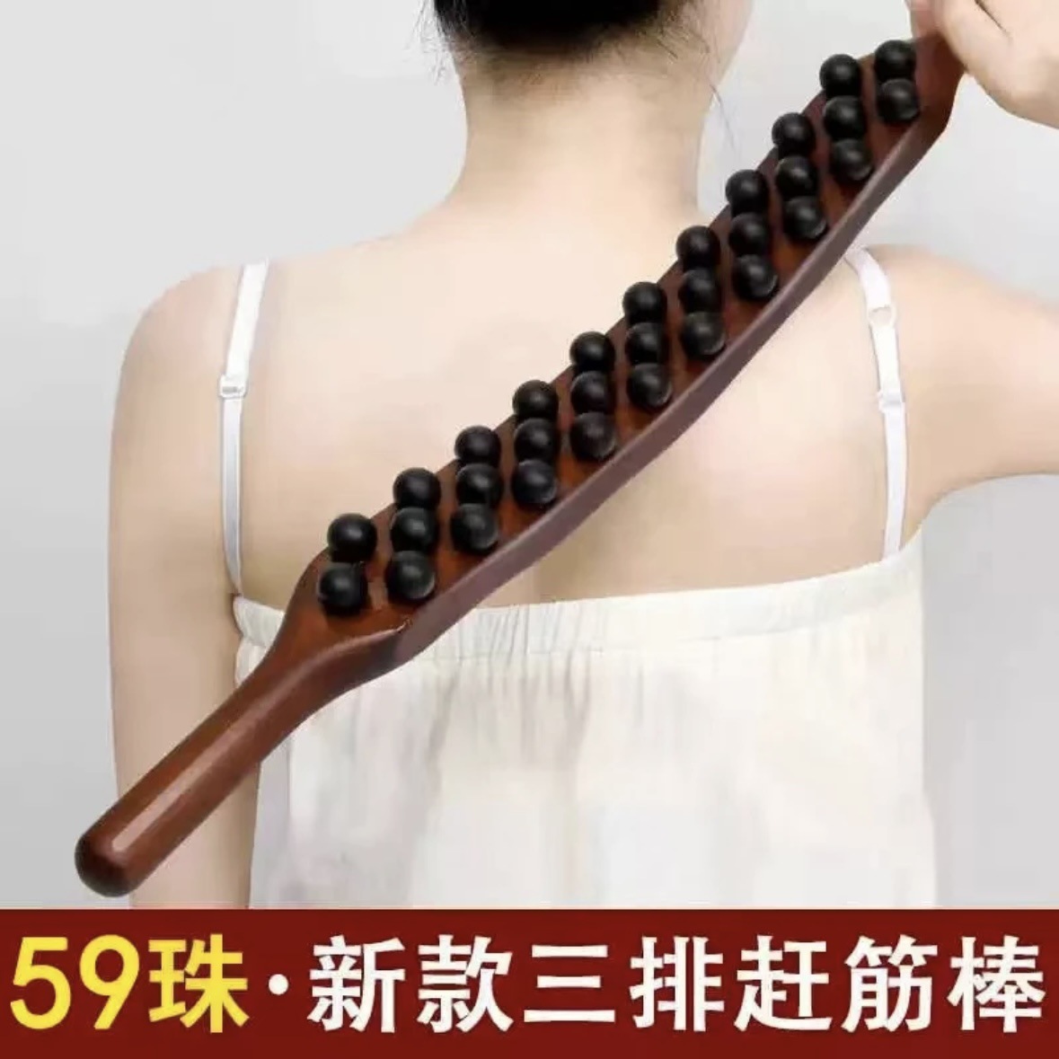 三排59珠升级按摩棒加长加粗擀筋棒家用按摩揉腹全身通用擀筋棍