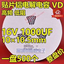 VD���l�����NƬ�X늽���� 16V 1000UF �w�e10*10.5mm 10x10 500