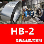 领合：哈氏合金Hastelloy B-2带NS322合金钢带 0.01-3.0mm