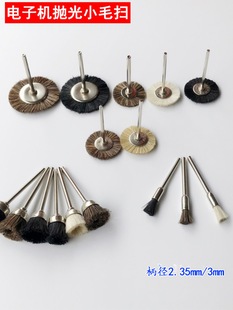 Electronic Polishing Brush Wheel Pig, Sheep and Horse Hair Nylon Electric Grinder Mini Hair Sweep Dust Removal Rust Cowhide Cloth Wheel