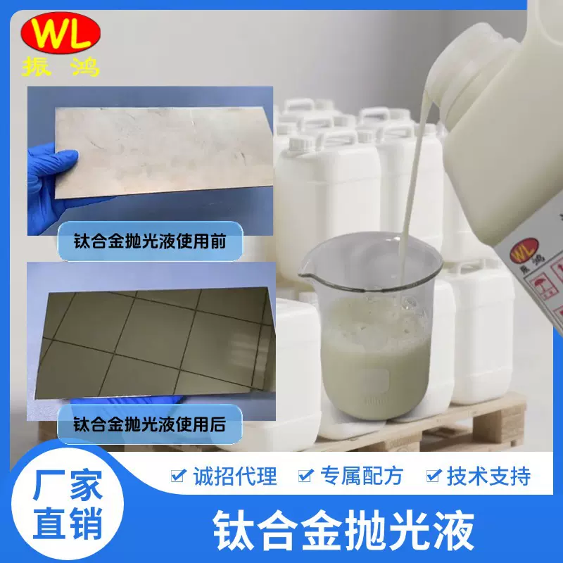 现货速发可开票​钛合金抛光液技术支持镜面处理省时省力厂家直供