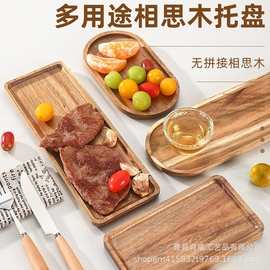 相思木托盘日式餐具托盘牛排披萨食品盘子长方形餐盘椭圆茶杯盘