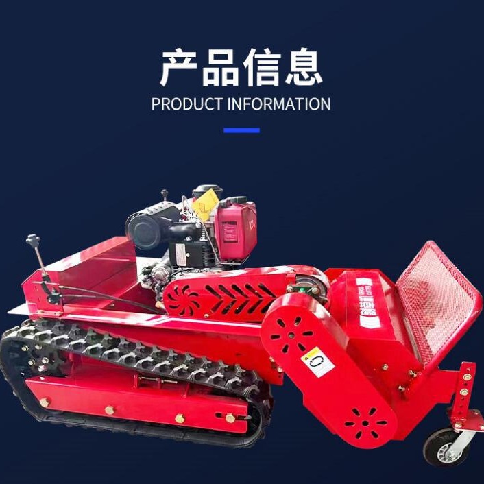 四川遥控割草机履带式轮式除草机剪草机开荒果园草坪碎草机