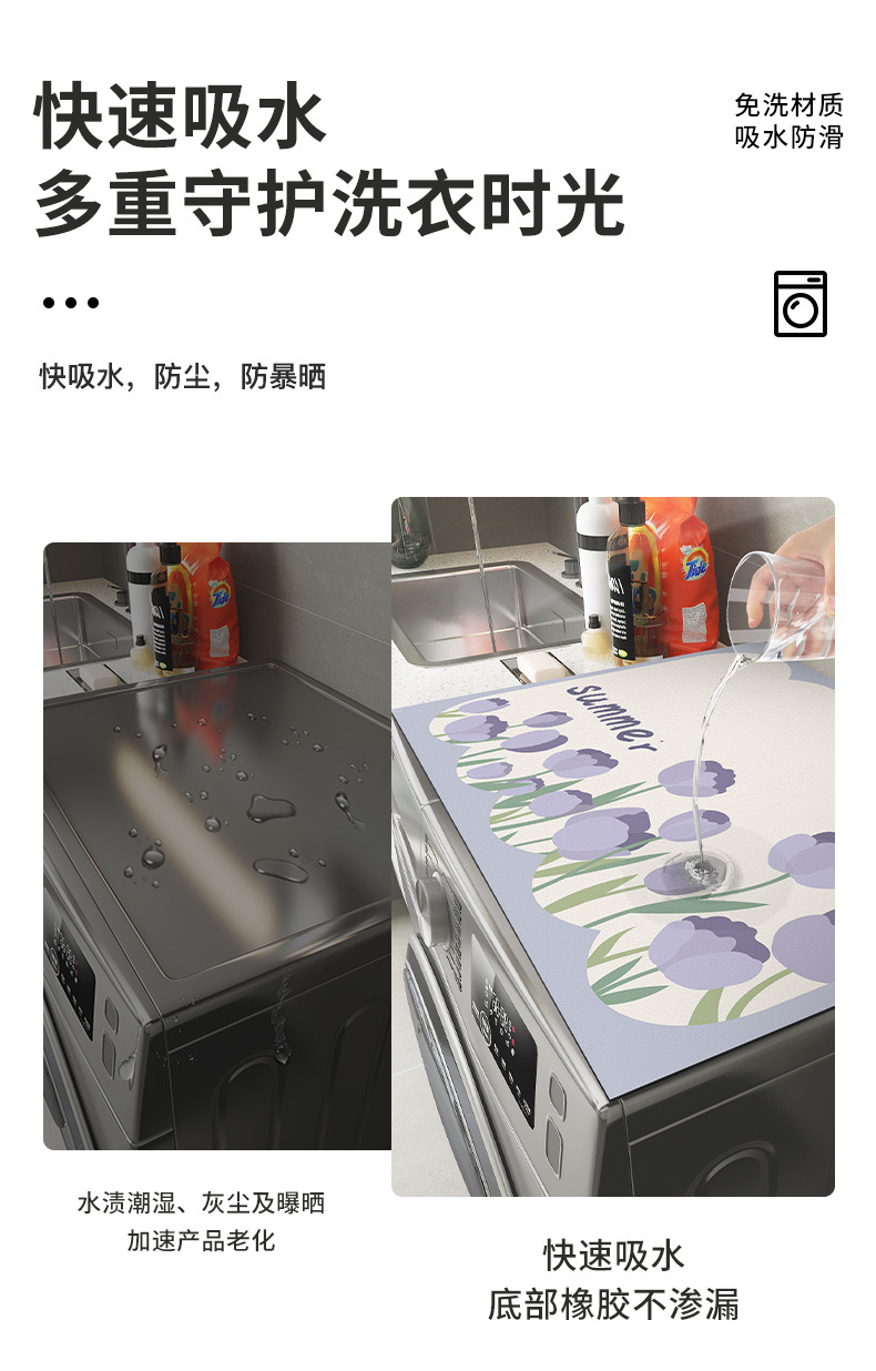 郁金香免洗洗衣机防尘垫-详情_03.jpg