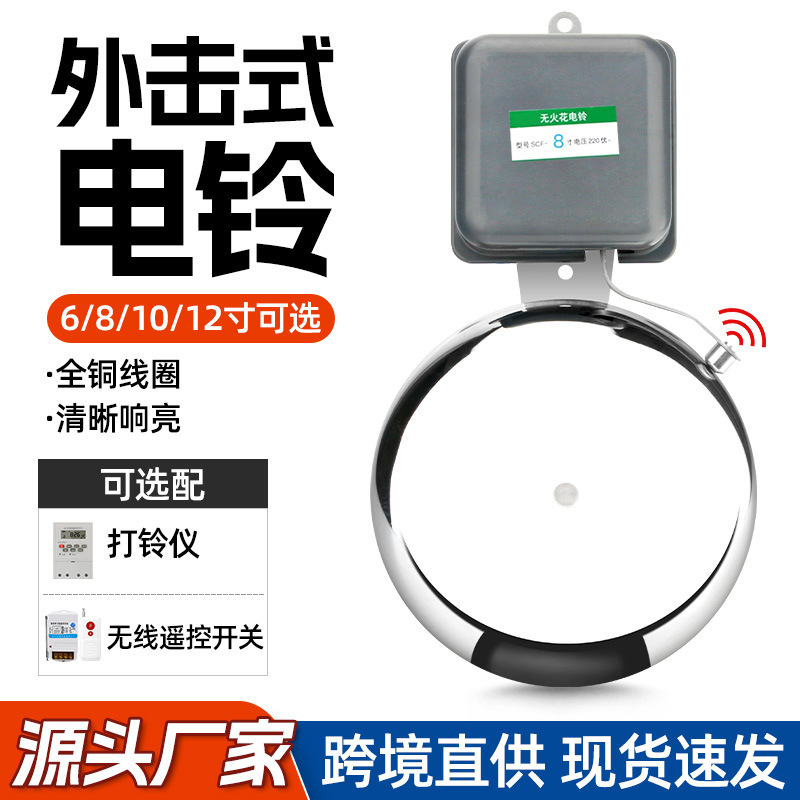 SCF电铃6寸220V学校上课打铃器12V黑色外击式电铃自动响厂用门铃